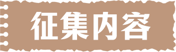 征集內(nèi)容