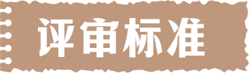 評審標準